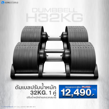 ดัมเบล ปรับน้ำหนัก Homefittools รุ่น H32 (น้ำหนัก 32kg-2 ข้าง)_1
