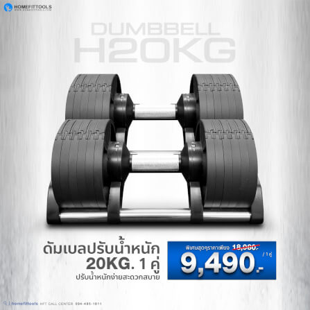 ดัมเบล ปรับน้ำหนัก Homefittools รุ่น H20 (20kg-2ข้าง)_1
