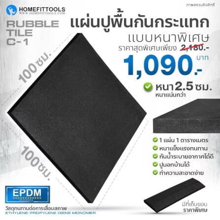 แผ่นปูรองพื้นฟิตเนส 1x1ม. หนา 25mm Homefitools รุ่น C1_1