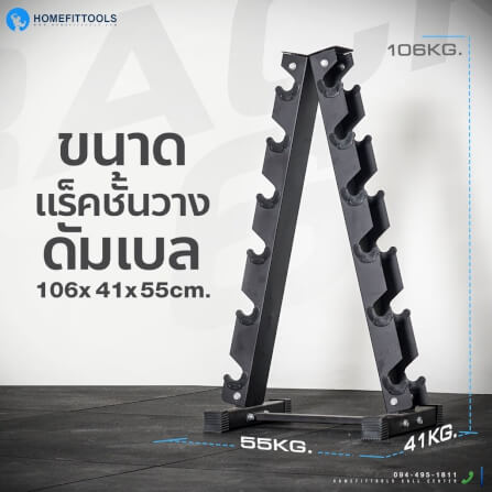 ชั้นวางดัมเบล 6 คู่ Homefittools Rack R601_1