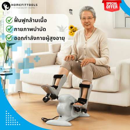 จักรยานกายภาพบำบัด Homefittools Rehab Bike Recover-X4_1