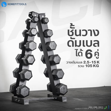 ชั้นวางดัมเบล 6 คู่ Homefittools Rack R601_2