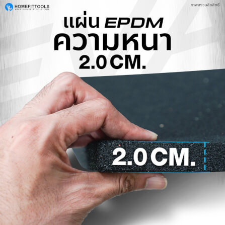 แผ่นยางปูพื้นฟิตเนส 50*50cm หนา 2cm Homefittools รุ่น C5_3