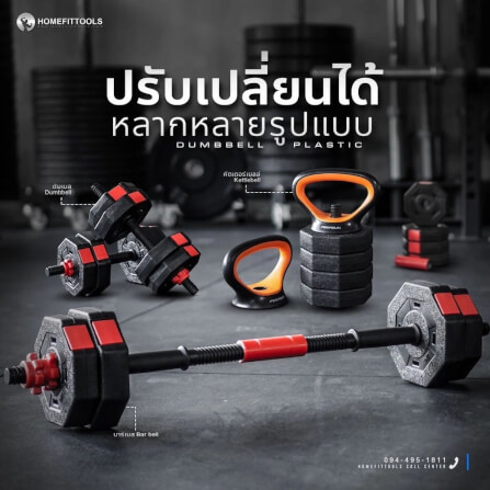 ดัมเบลพลาสติกปรับน้ำหนัก Homefittools 40 kg_3