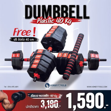 ดัมเบลพลาสติกปรับน้ำหนัก Homefittools 40 kg_4