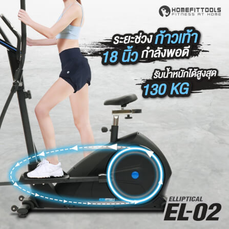 เครื่องเดินวงรี 2 ระบบ Homefittools รุ่น EL-02_9