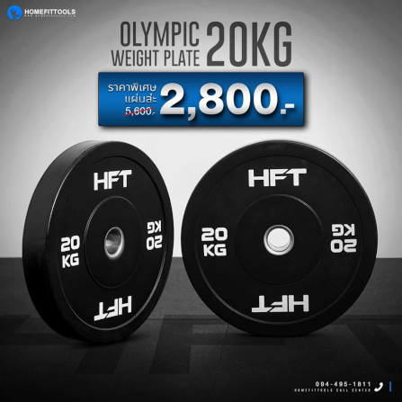แผ่นน้ำหนัก Bumper Plate Homefittools 20 kg 1 แผ่น_5