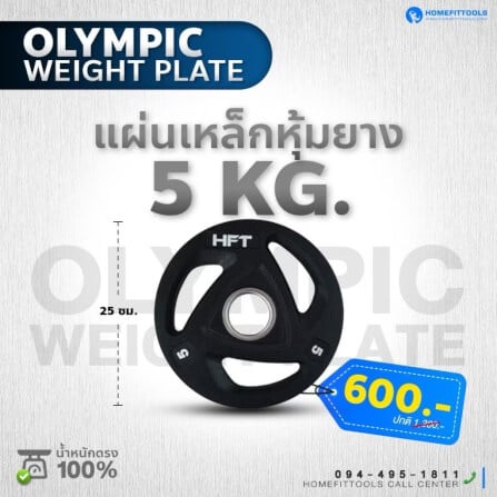 แผ่นยกน้ำหนักบาร์เบล Homefittools 5 kg 1 แผ่น_3