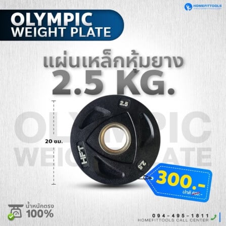 แผ่นยกน้ำหนักบาร์เบล Homefittools 2.5 kg 1 แผ่น_3