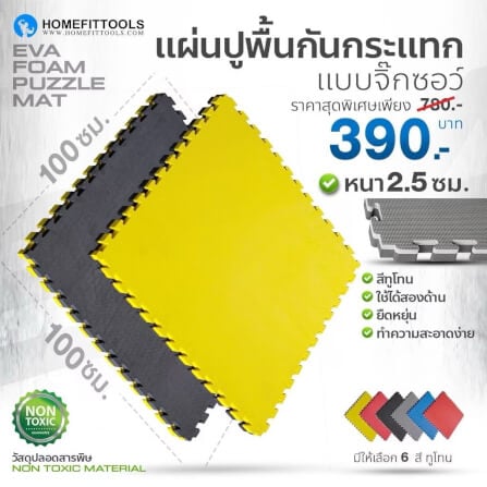 แผ่นยางจิ๊กซอว์ฟิตเนส EVA Homefittools 1x1 ม. หนา 25mm. สีเหลือง-ดำ_9