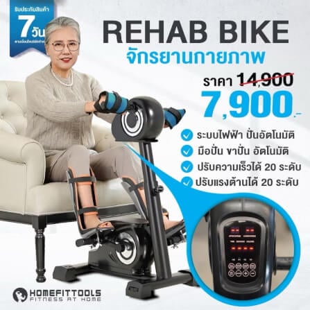 จักรยานกายภาพ จักรยานผู้สูงอายุ Homefittools รุ่น Recover-x1_7