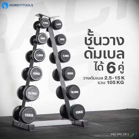 ชั้นวางดัมเบล 6 คู่ Homefittools Rack R602_9