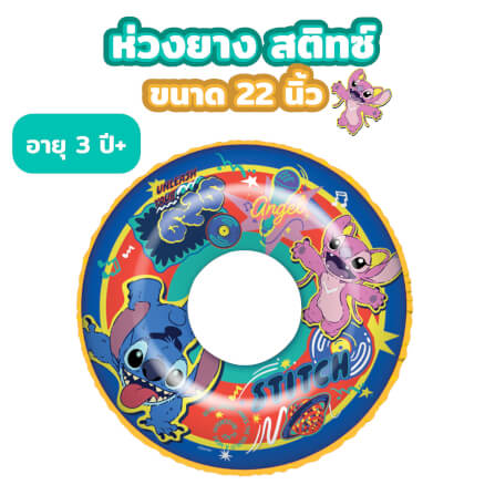 ห่วงยาง ขนาด 22 นิ้ว ลาย STITCH สีเหลือง_1