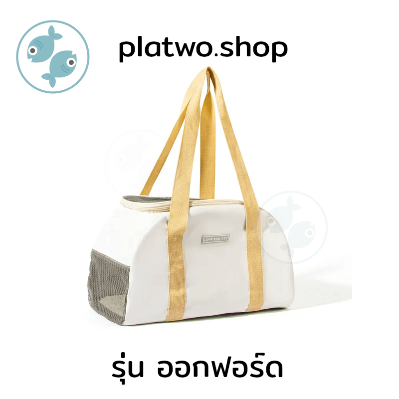 กระเป๋าใส่สัตว์เลี้ยง PLATWO รุ่น ออกฟอร์ด - สีครีม