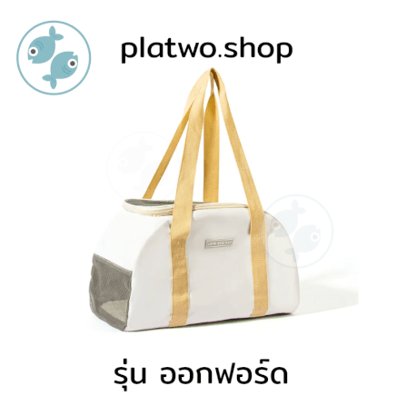 กระเป๋าใส่สัตว์เลี้ยง PLATWO รุ่น ออกฟอร์ด - สีครีม