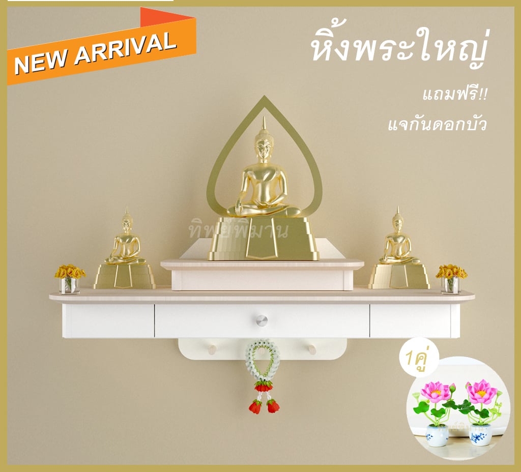 หิ้งพระติดผนังโมเดิร์น Tippimaan รุ่น 80_1