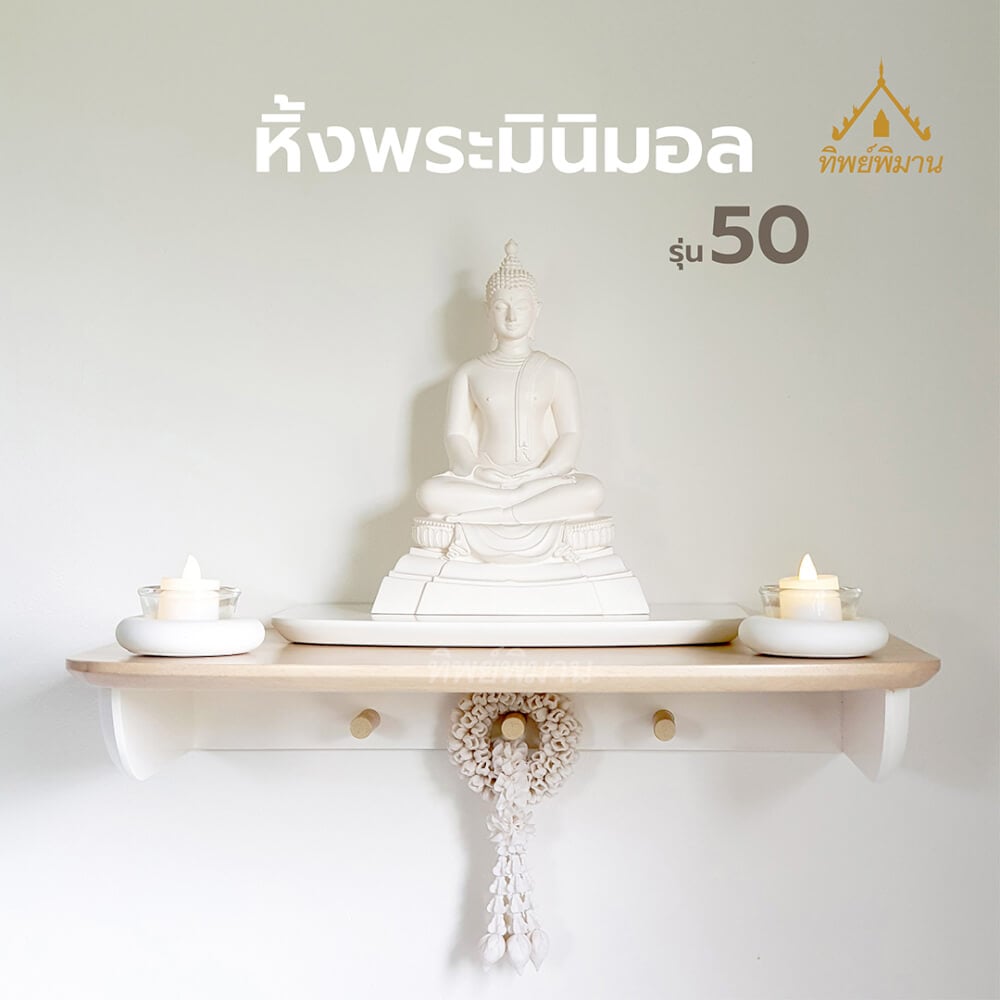 หิ้งพระติดผนังโมเดิร์น มินิมอล Tippimaan รุ่น 50