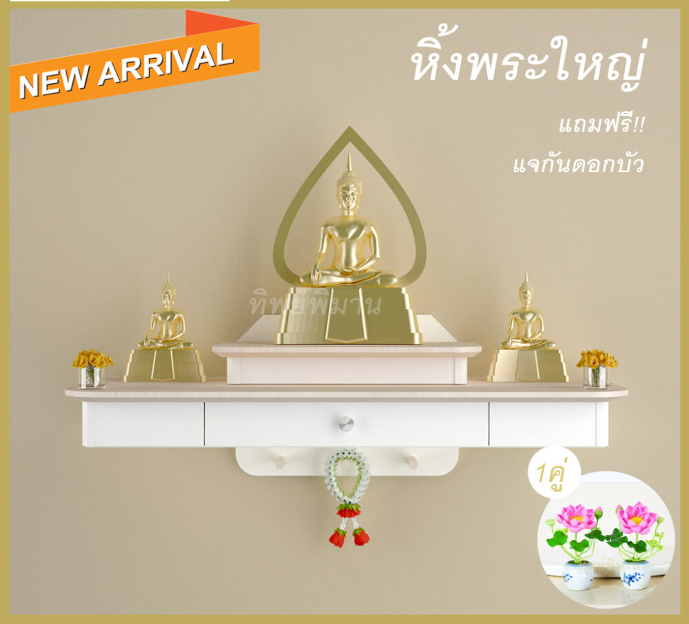 หิ้งพระติดผนังโมเดิร์น Tippimaan รุ่น 80