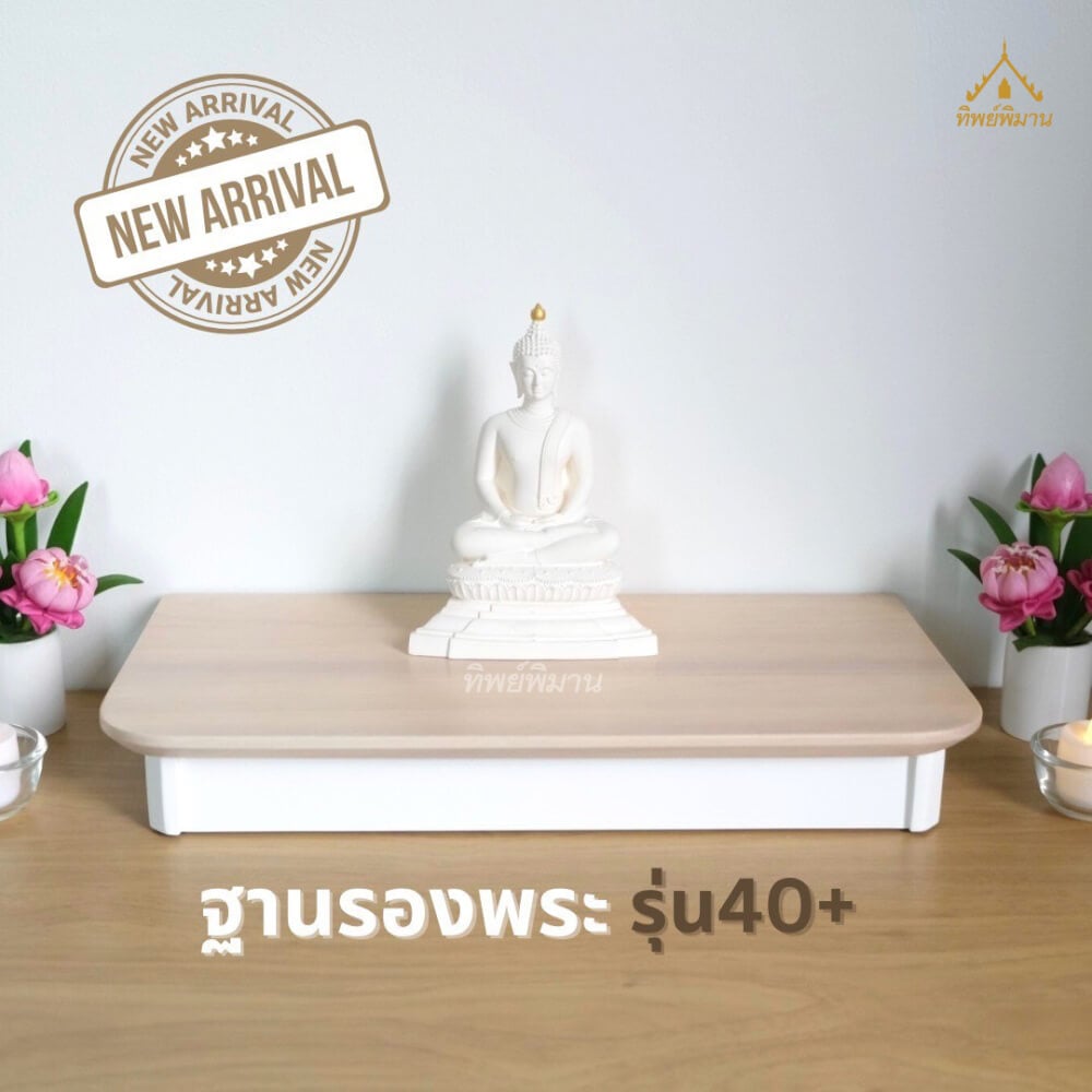 ฐานวางพระ แท่นวางพระประธาน Tippimaan รุ่น40 ขนาด 40x19.5 ซม.