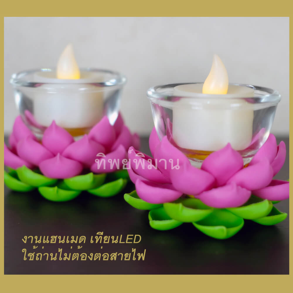 เชิงเทียนดอกบัวLED Tippimaan ดอกบัวดินปั้น สีชมพู เทียนLED 1คู่