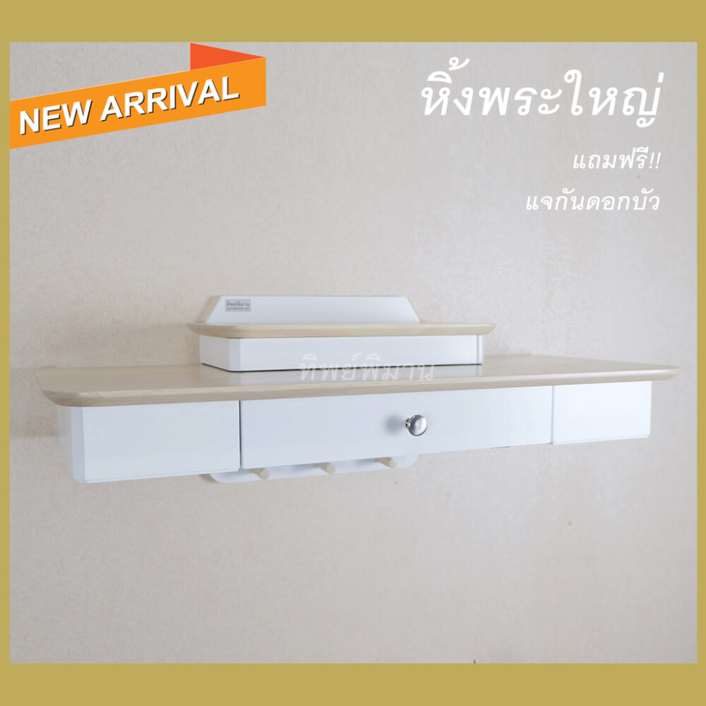 หิ้งพระติดผนังโมเดิร์น Tippimaan รุ่น 80