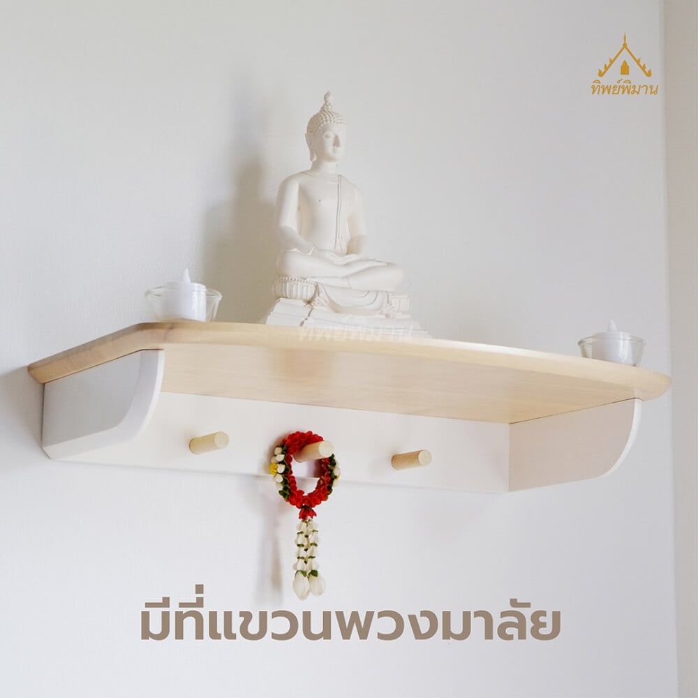 หิ้งพระติดผนังโมเดิร์น มินิมอล Tippimaan รุ่น 50