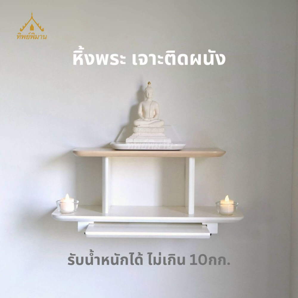 หิ้งพระ Tippimaan รุ่น 2IN1 วางตั้งได้ แขวนผนังได้ ขนาด 50ซม.