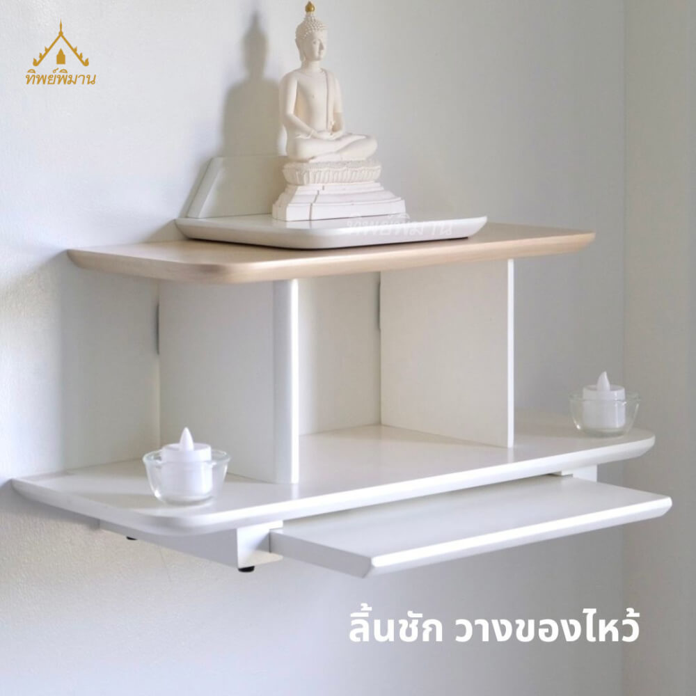 หิ้งพระ Tippimaan รุ่น 2IN1 วางตั้งได้ แขวนผนังได้ ขนาด 50ซม.
