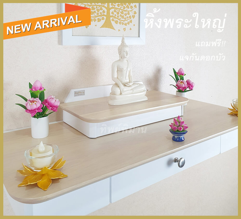 หิ้งพระติดผนังโมเดิร์น Tippimaan รุ่น 80