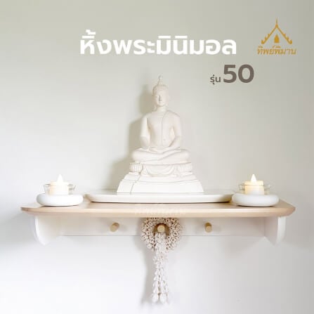 หิ้งพระติดผนังโมเดิร์น มินิมอล Tippimaan รุ่น 50_1