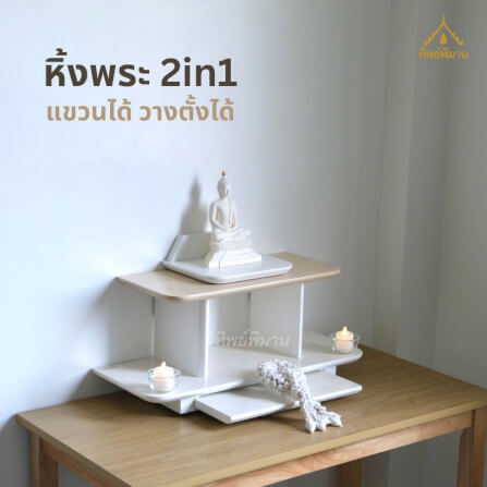หิ้งพระ Tippimaan รุ่น 2IN1 วางตั้งได้ แขวนผนังได้ ขนาด 50ซม._1