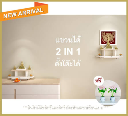 หิ้งพระ Tippimaan รุ่น 2IN1 วางตั้งได้ แขวนผนังได้ ขนาด 50ซม._2