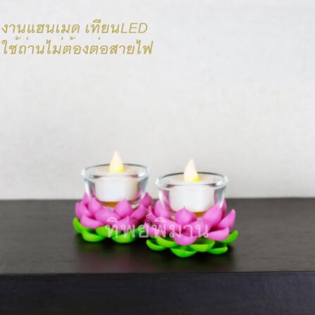 เชิงเทียนดอกบัวLED Tippimaan ดอกบัวดินปั้น สีชมพู เทียนLED 1คู่_2
