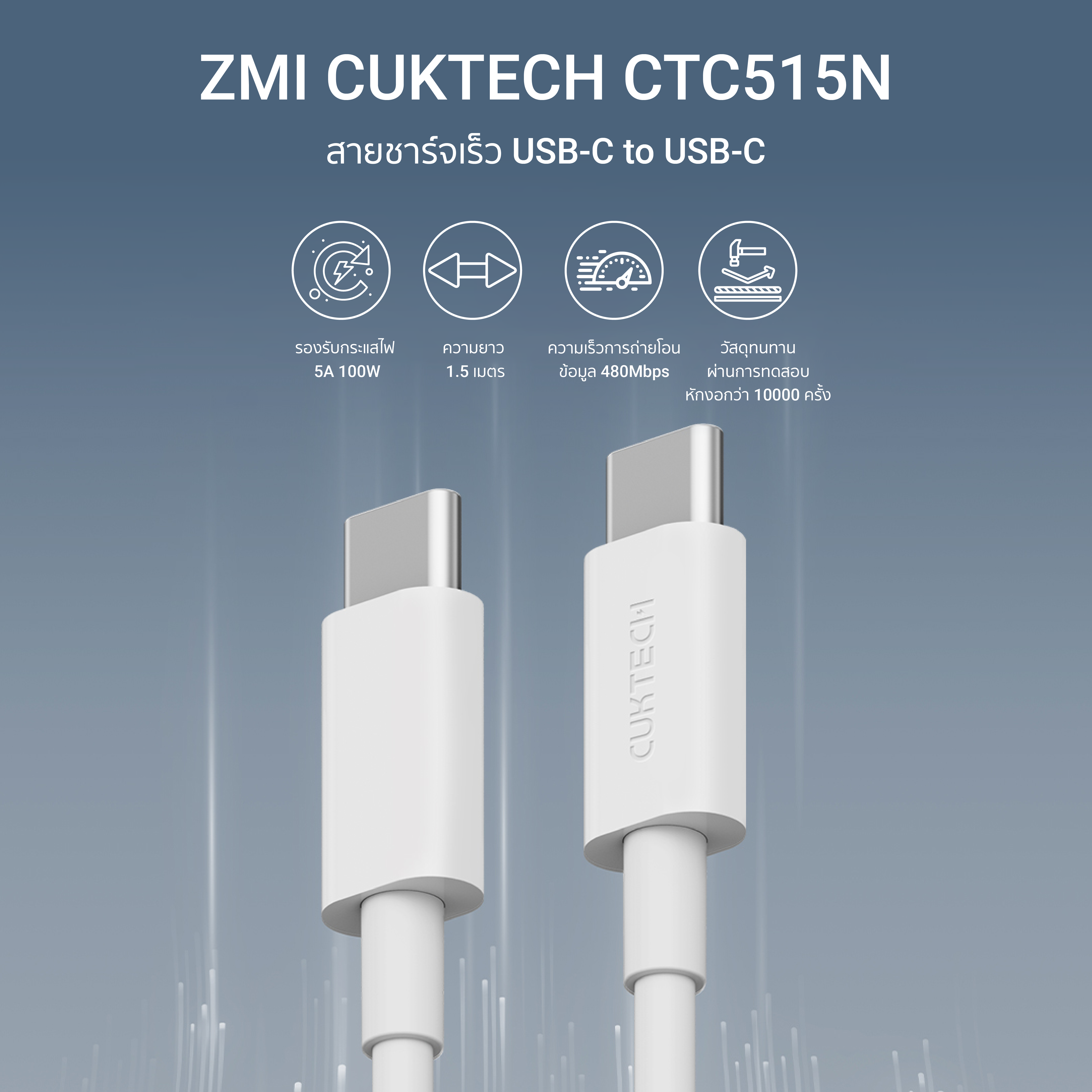 สายชาร์จไนลอนถัก CUKTECH รุ่น CTC515N USB-C to USB-C 100W ยาว 1.5 เมตร สีขาว (รองรับเทคโนโลยีชาร์จเร็ว PD)_1