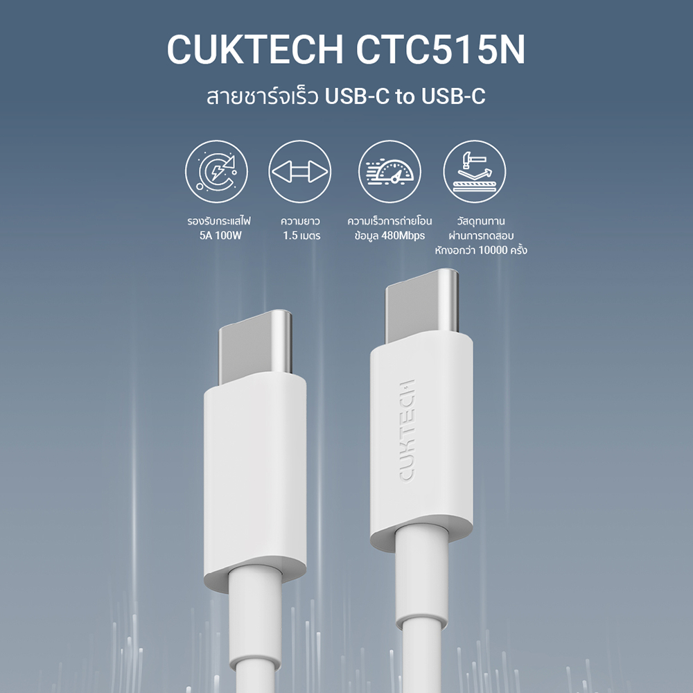 สายชาร์จ CUKTECH รุ่น CTC515N USB-C TO USB-C 100W  ยาว 1.5 เมตร สีขาว (รองรับเทคโนโลยีชาร์จเร็ว PD_1
