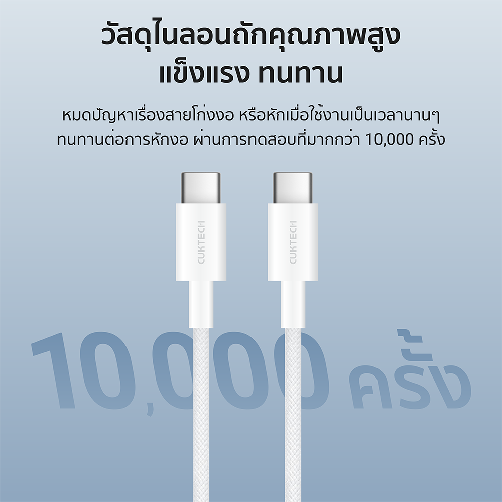 สายชาร์จไนลอนถัก 60W USB-C to USB-C CUKTECH CTC315P สีขาว 1.5 เมตร รองรับชาร์จเร็ว PD,QC_3