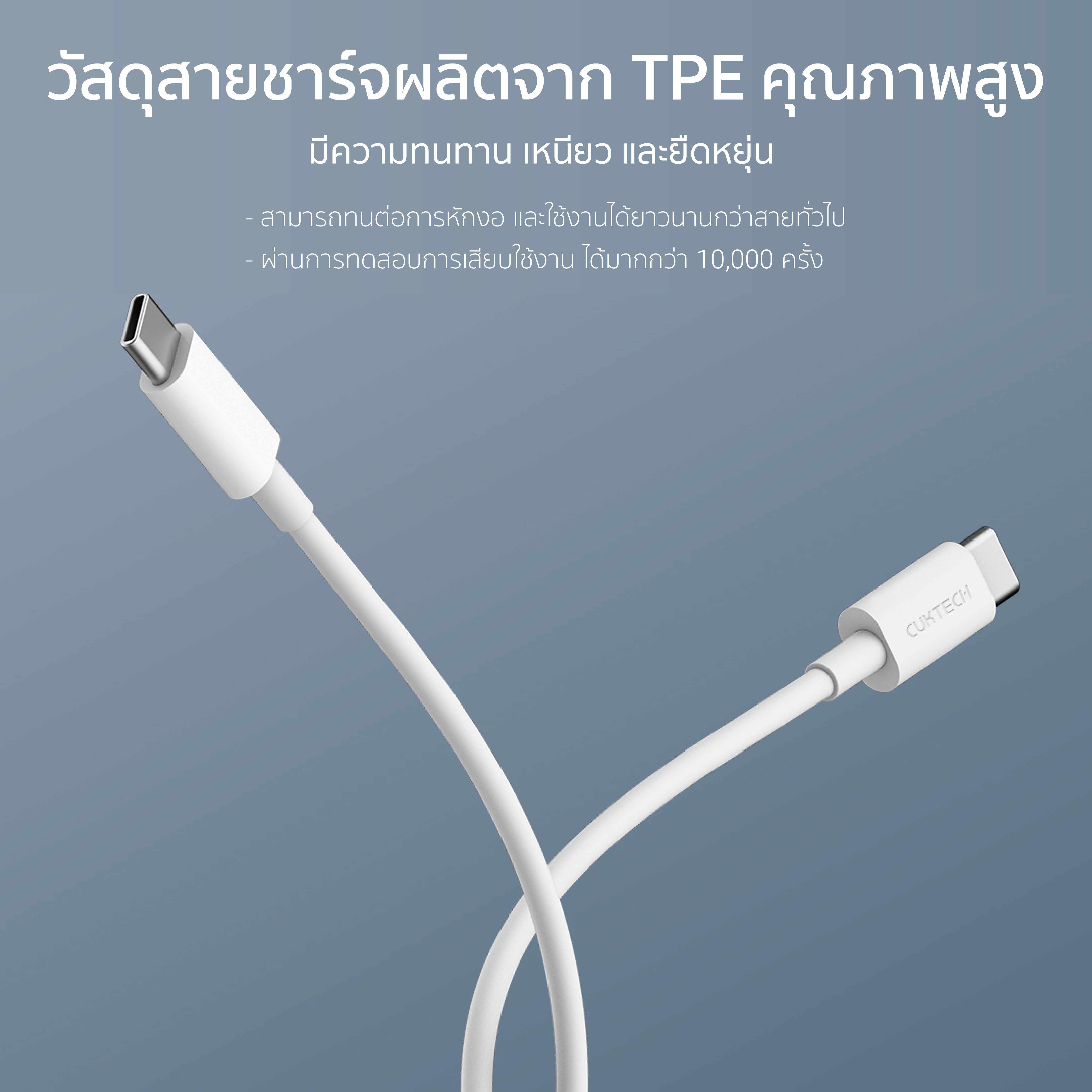 สายชาร์จไนลอนถัก CUKTECH รุ่น CTC515N USB-C to USB-C 100W ยาว 1.5 เมตร สีขาว (รองรับเทคโนโลยีชาร์จเร็ว PD)_7