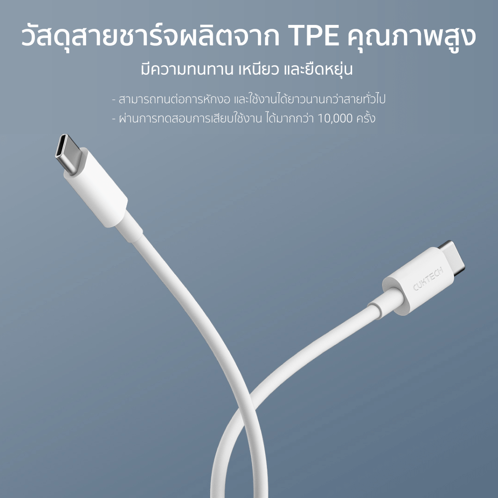 สายชาร์จไนลอนถัก CUKTECH รุ่น CTC515N USB-C to USB-C 100W  ยาว 1.5 เมตร สีขาว (รองรับเทคโนโลยีชาร์จเร็ว PD)
