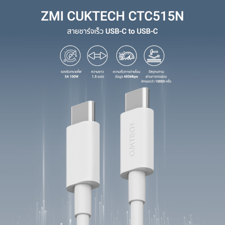 สายชาร์จไนลอนถัก CUKTECH รุ่น CTC515N USB-C to USB-C 100W  ยาว 1.5 เมตร สีขาว (รองรับเทคโนโลยีชาร์จเร็ว PD)_1