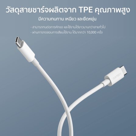 สายชาร์จไนลอนถัก CUKTECH รุ่น CTC515N USB-C to USB-C 100W  ยาว 1.5 เมตร สีขาว (รองรับเทคโนโลยีชาร์จเร็ว PD)_7