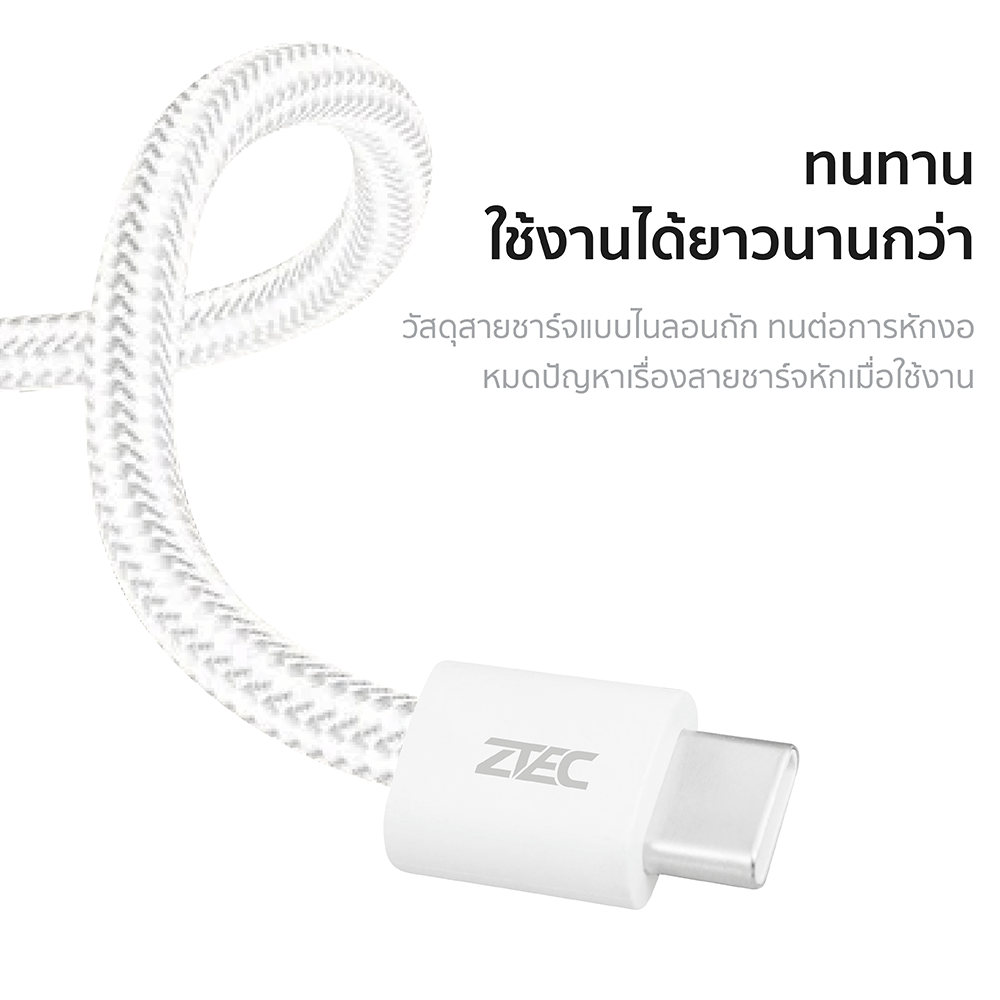 สายชาร์จเร็ว ZTEC รุ่น ZC321 USB-C to USB-C 3A 60W 1 เมตร สีขาว (รองรับเทคโนโลยี PD และ QC)