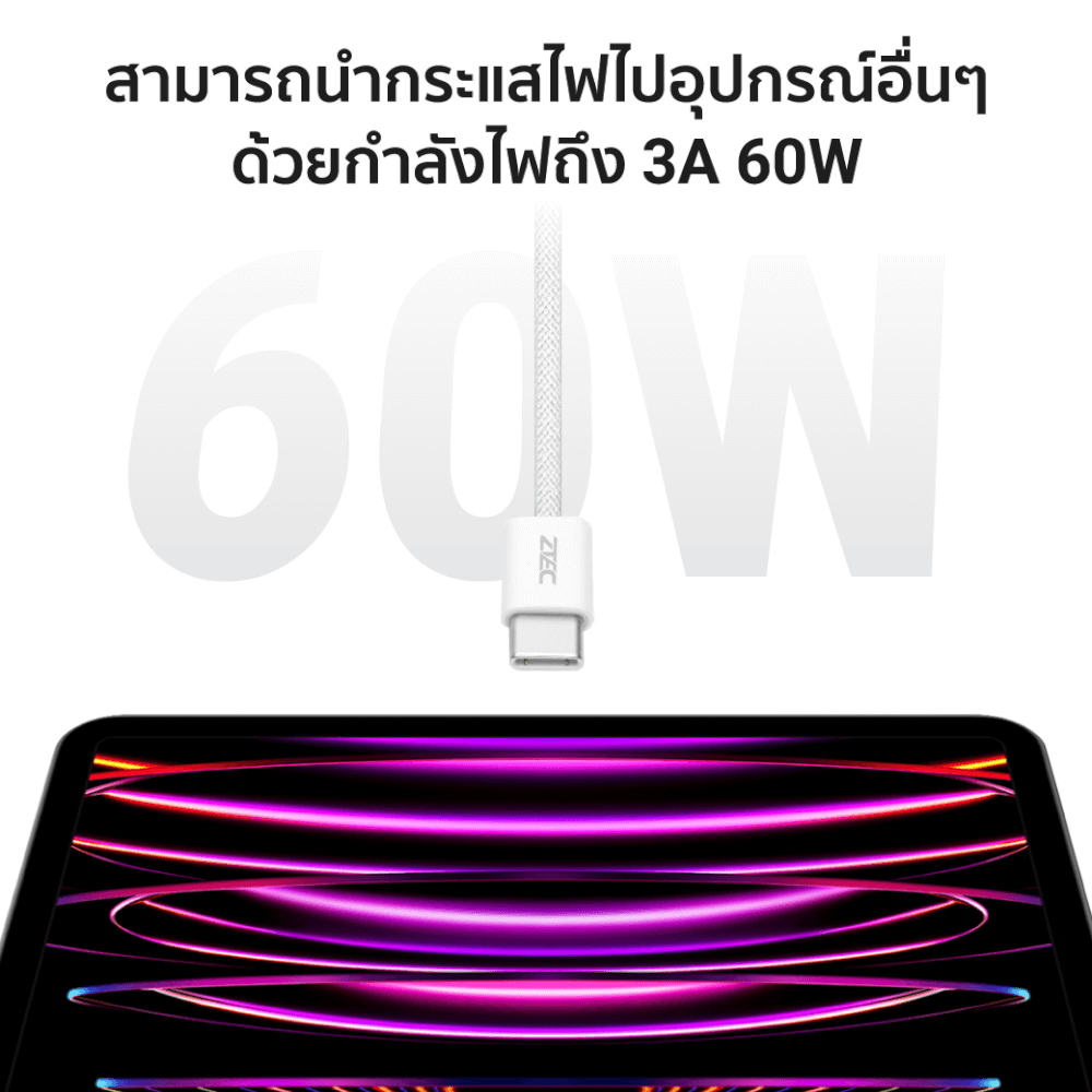 สายชาร์จเร็ว ZTEC รุ่น ZC321 USB-C to USB-C 3A 60W 1 เมตร สีขาว (รองรับเทคโนโลยี PD และ QC)