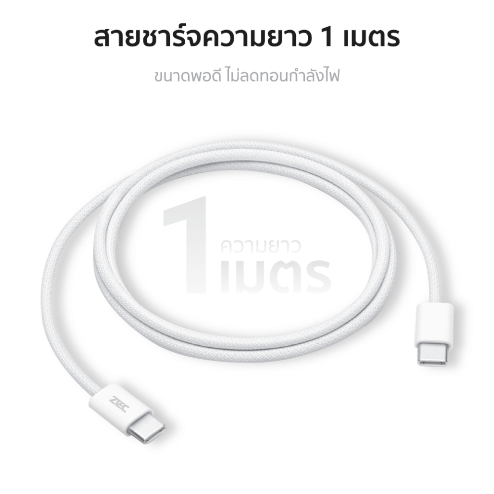สายชาร์จเร็ว ZTEC รุ่น ZC321 USB-C to USB-C 3A 60W 1 เมตร สีขาว (รองรับเทคโนโลยี PD และ QC)