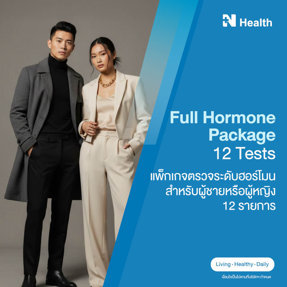 แพ็กเกจตรวจระดับฮอร์โมน สำหรับผู้ชายหรือผู้หญิง 12 รายการ