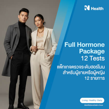 แพ็กเกจตรวจระดับฮอร์โมน สำหรับผู้ชายหรือผู้หญิง 12 รายการ_0