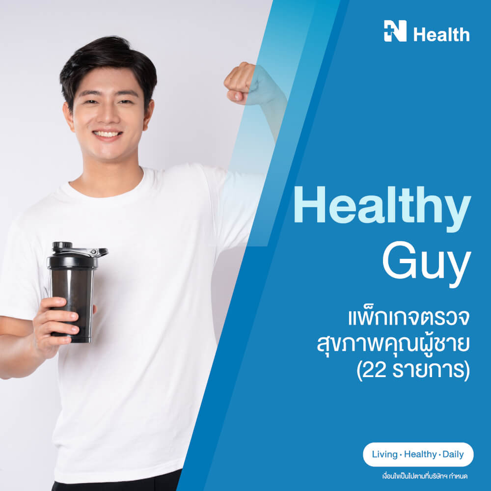 แพ็กเกจตรวจสุขภาพคุณผู้ชาย (22 รายการ)