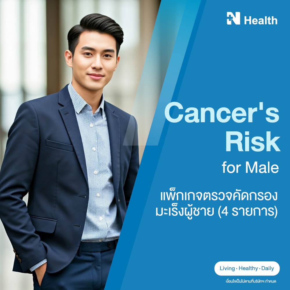 แพ็กเกจตรวจคัดกรองมะเร็งผู้ชาย (4 รายการ)