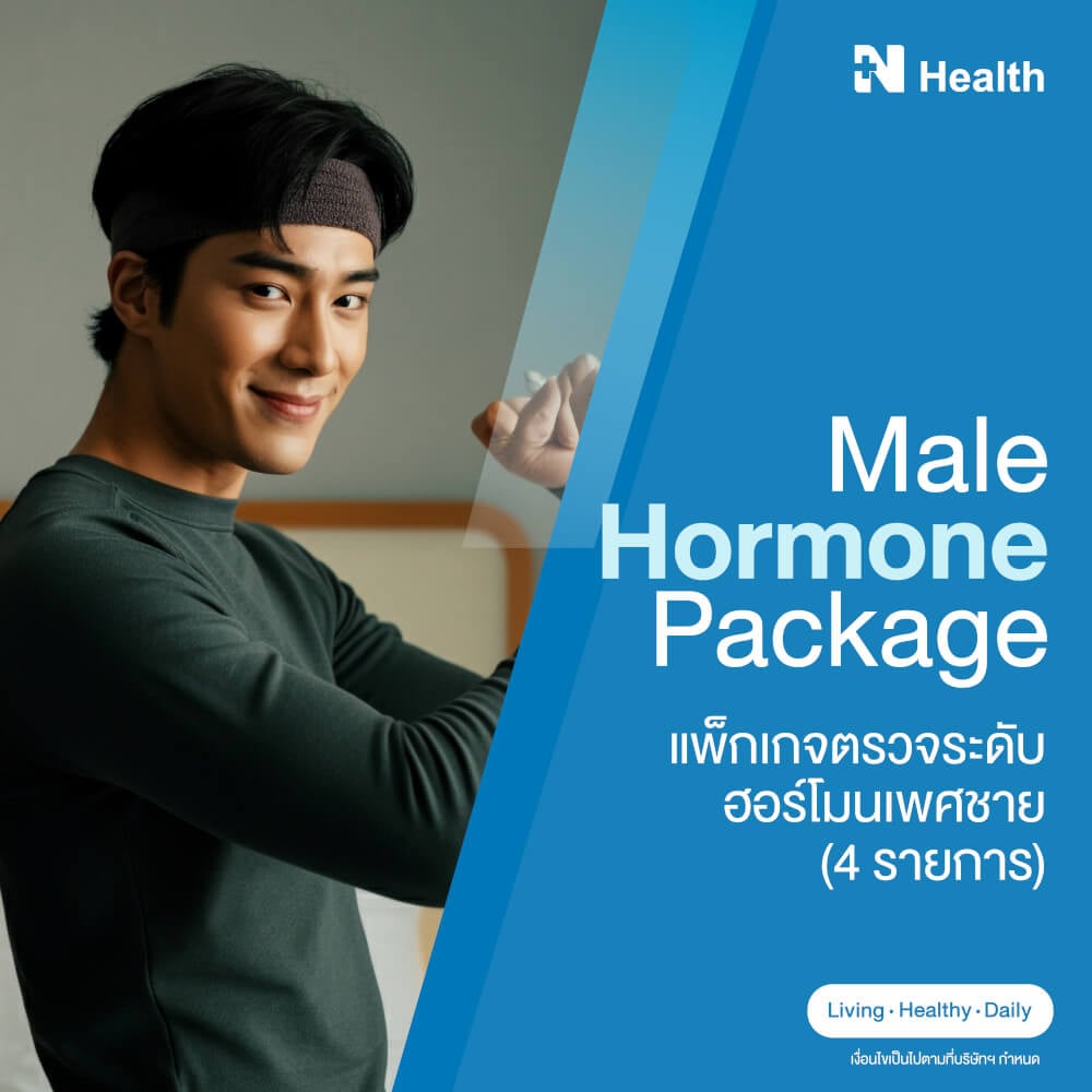แพ็กเกจตรวจระดับฮอร์โมนเพศชาย (4 รายการ)