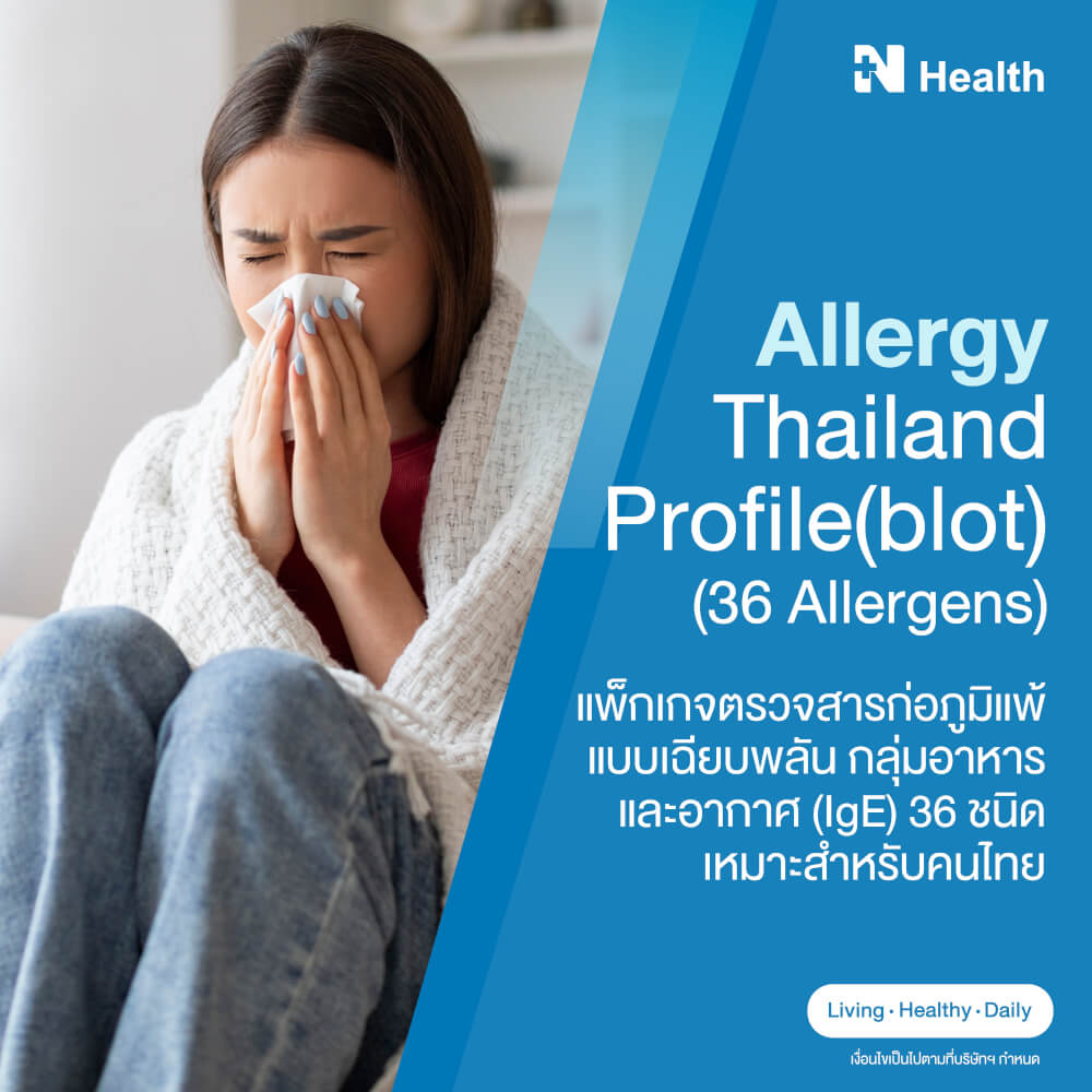 แพ็กเกจตรวจสารก่อภูมิแพ้แบบเฉียบพลัน กลุ่มอาหารและอากาศ (IgE) 36 ชนิด เหมาะสำหรับคนไทย