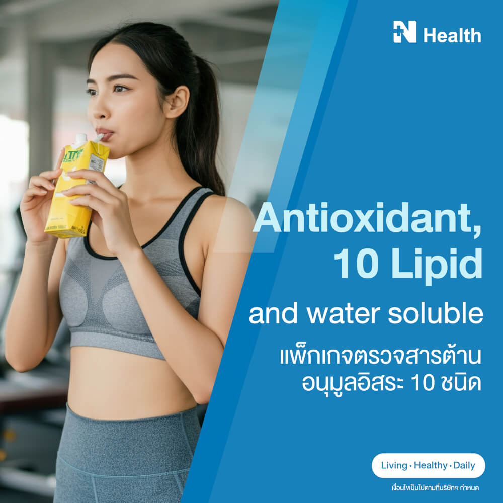 แพ็กเกจตรวจสารต้านอนุมูลอิสระ 10 ชนิด_0